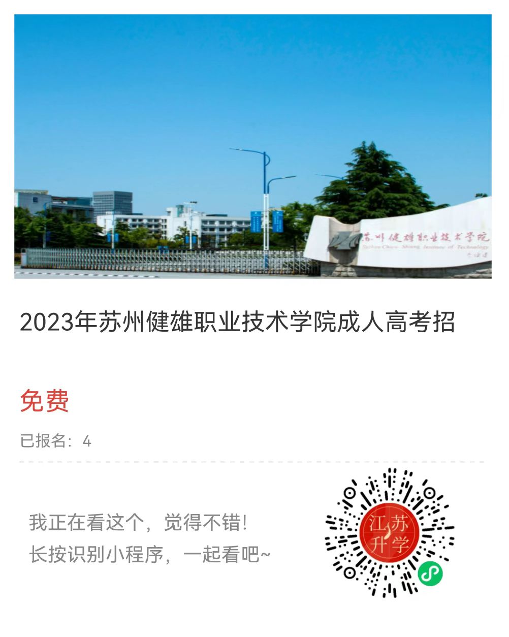 2022年江蘇城鄉建設職業學院成人高考招生簡章2023年上海