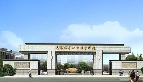 2022年無錫城市職業技術學院成人高考招生簡章