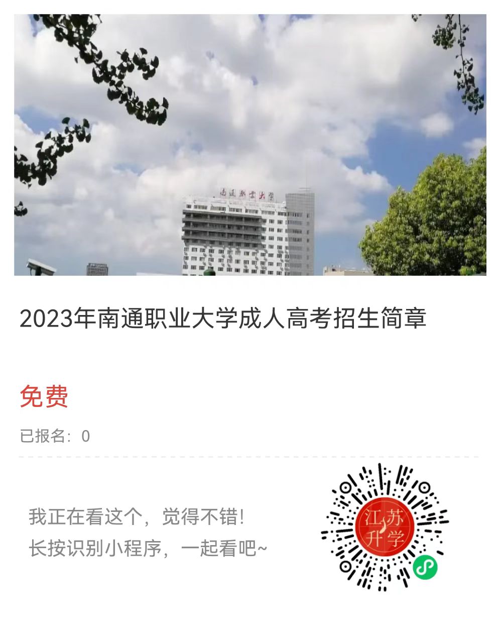 南通职业大学招生图片